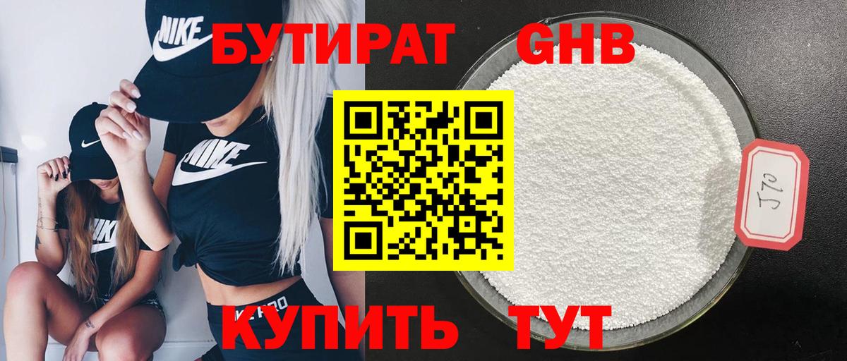 БУТИРАТ оксибутират Нерюнгри